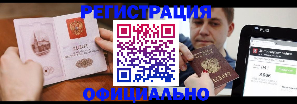 прописка законно в Белой Калитве